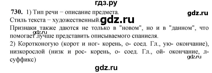 ГДЗ по русскому языку 5 класс Разумовская упражнение - 730, Решебник к учебнику 2023