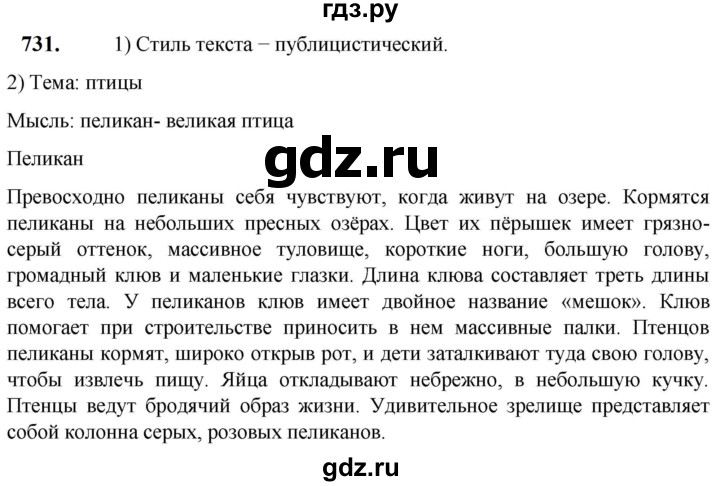 ГДЗ по русскому языку 5 класс Разумовская упражнение - 731, Решебник к учебнику 2023