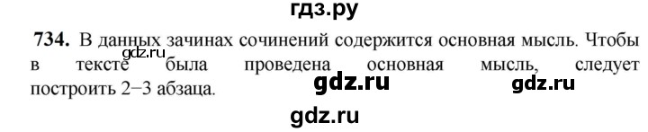 ГДЗ по русскому языку 5 класс Разумовская упражнение - 734, Решебник к учебнику 2023