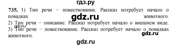 ГДЗ по русскому языку 5 класс Разумовская упражнение - 735, Решебник к учебнику 2023