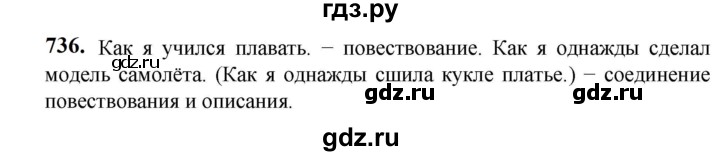 ГДЗ по русскому языку 5 класс Разумовская упражнение - 736, Решебник к учебнику 2023