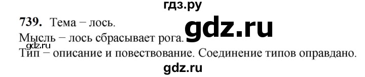 ГДЗ по русскому языку 5 класс Разумовская упражнение - 739, Решебник к учебнику 2023