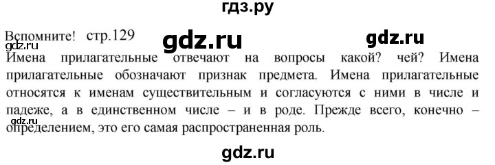 ГДЗ по русскому языку 5 класс Разумовская упражнение - Вспомните с. 129 (с. 144) (с. 123) (с. 255), Решебник к учебнику 2023