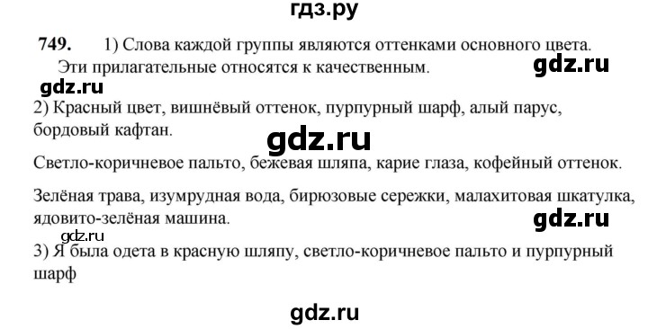 ГДЗ по русскому языку 5 класс Разумовская упражнение - 749, Решебник к учебнику 2023