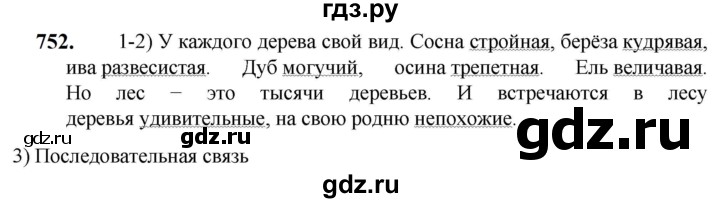 ГДЗ по русскому языку 5 класс Разумовская упражнение - 752, Решебник к учебнику 2023