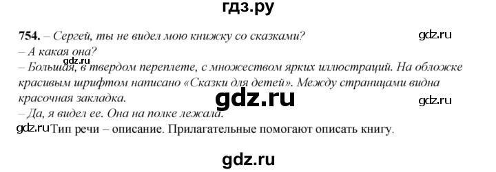 ГДЗ по русскому языку 5 класс Разумовская упражнение - 754, Решебник к учебнику 2023