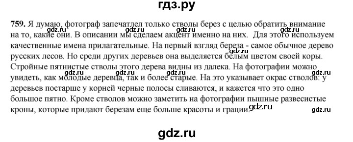 ГДЗ по русскому языку 5 класс Разумовская упражнение - 759, Решебник к учебнику 2023