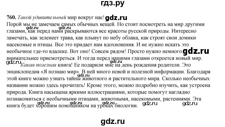 ГДЗ по русскому языку 5 класс Разумовская упражнение - 760, Решебник к учебнику 2023