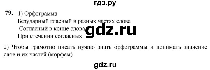 ГДЗ по русскому языку 5 класс Разумовская упражнение - 79, Решебник к учебнику 2023