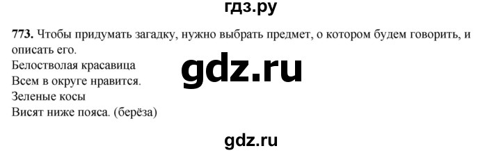 ГДЗ по русскому языку 5 класс Разумовская упражнение - 773, Решебник к учебнику 2023