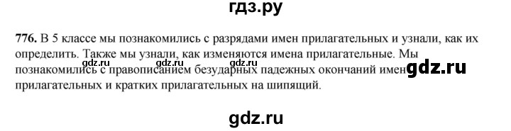 ГДЗ по русскому языку 5 класс Разумовская упражнение - 776, Решебник к учебнику 2023