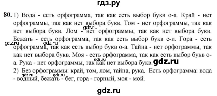 ГДЗ по русскому языку 5 класс Разумовская упражнение - 80, Решебник к учебнику 2023