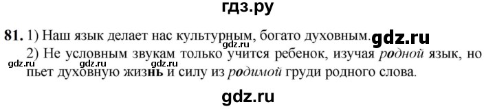 ГДЗ по русскому языку 5 класс Разумовская упражнение - 81, Решебник к учебнику 2023