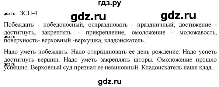 ГДЗ по русскому языку 5 класс Разумовская упражнение - ЗСП-4, Решебник к учебнику 2023
