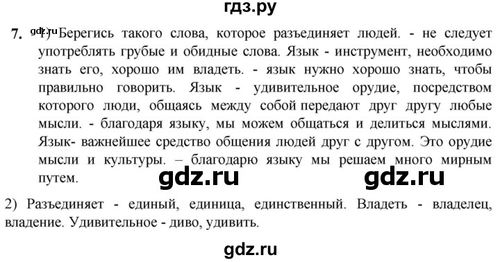 ГДЗ по русскому языку 5 класс Разумовская упражнение - 7, Решебник к учебнику 2023