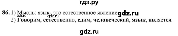 ГДЗ по русскому языку 5 класс Разумовская упражнение - 86, Решебник к учебнику 2023