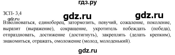 ГДЗ по русскому языку 5 класс Разумовская упражнение - ЗСП 3-4, Решебник к учебнику 2023