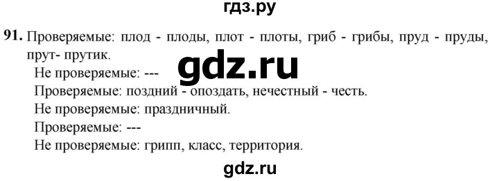 ГДЗ по русскому языку 5 класс Разумовская упражнение - 91, Решебник к учебнику 2023