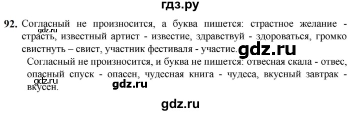 ГДЗ по русскому языку 5 класс Разумовская упражнение - 92, Решебник к учебнику 2023