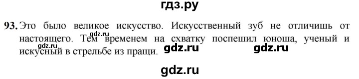 ГДЗ по русскому языку 5 класс Разумовская упражнение - 93, Решебник к учебнику 2023
