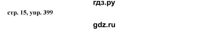 ГДЗ по русскому языку 5 класс Ладыженская упражнение - 399, Решебник к учебнику 2016