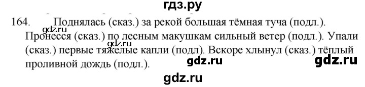 ГДЗ по русскому языку 5 класс Ладыженская упражнение - 164, Решебник к учебнику 2021