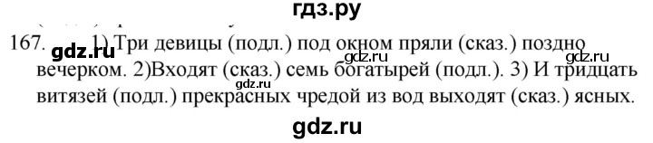 ГДЗ по русскому языку 5 класс Ладыженская упражнение - 167, Решебник к учебнику 2021