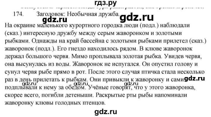 ГДЗ по русскому языку 5 класс Ладыженская упражнение - 174, Решебник к учебнику 2021