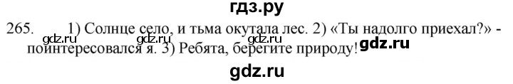 ГДЗ по русскому языку 5 класс Ладыженская упражнение - 265, Решебник к учебнику 2021