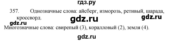ГДЗ по русскому языку 5 класс Ладыженская упражнение - 357, Решебник к учебнику 2021