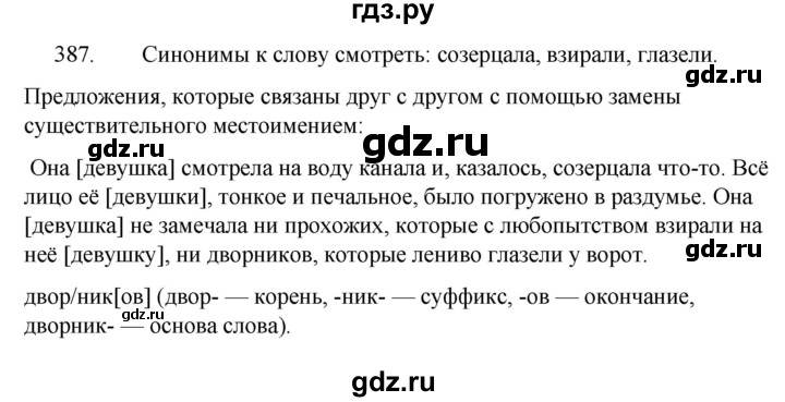 ГДЗ по русскому языку 5 класс Ладыженская упражнение - 387, Решебник к учебнику 2021