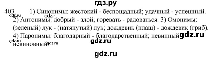 ГДЗ по русскому языку 5 класс Ладыженская упражнение - 403, Решебник к учебнику 2021