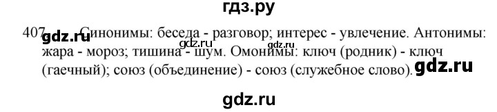 ГДЗ по русскому языку 5 класс Ладыженская упражнение - 407, Решебник к учебнику 2021