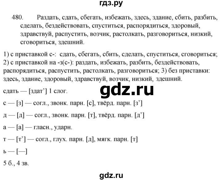 ГДЗ по русскому языку 5 класс Ладыженская упражнение - 480, Решебник к учебнику 2021