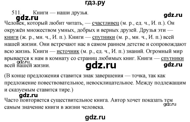 ГДЗ по русскому языку 5 класс Ладыженская упражнение - 511, Решебник к учебнику 2021