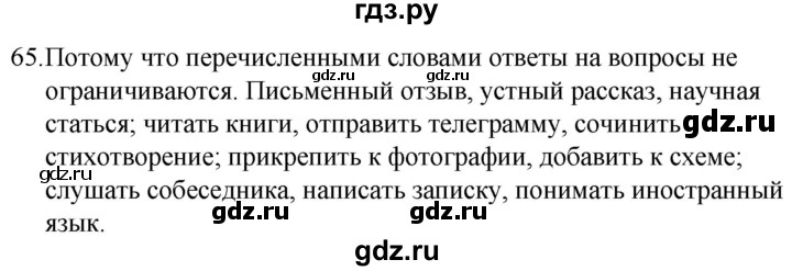ГДЗ по русскому языку 5 класс Ладыженская упражнение - 65, Решебник к учебнику 2021