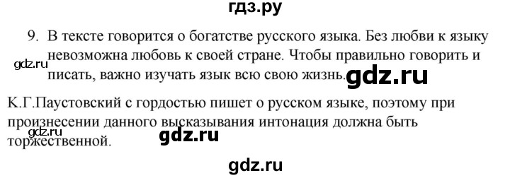 ГДЗ по русскому языку 5 класс Ладыженская упражнение - 9, Решебник к учебнику 2021
