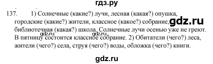 ГДЗ по русскому языку 5 класс  Ладыженская   упражнение - 137, Решебник к учебнику 2021