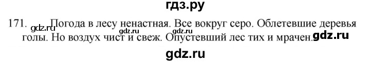 ГДЗ по русскому языку 5 класс  Ладыженская   упражнение - 171, Решебник к учебнику 2021