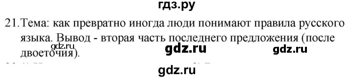 ГДЗ по русскому языку 5 класс  Ладыженская   упражнение - 21, Решебник к учебнику 2021