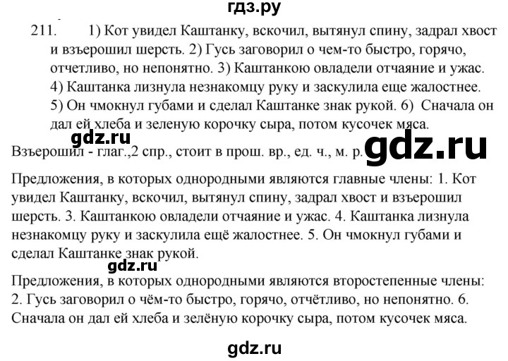 ГДЗ по русскому языку 5 класс  Ладыженская   упражнение - 211, Решебник к учебнику 2021