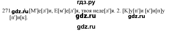 ГДЗ по русскому языку 5 класс  Ладыженская   упражнение - 271, Решебник к учебнику 2021