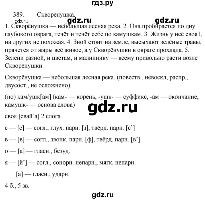 ГДЗ по русскому языку 5 класс  Ладыженская   упражнение - 389, Решебник к учебнику 2021