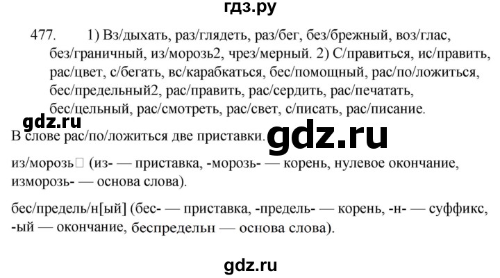 ГДЗ по русскому языку 5 класс  Ладыженская   упражнение - 477, Решебник к учебнику 2021