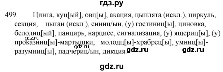 ГДЗ по русскому языку 5 класс  Ладыженская   упражнение - 499, Решебник к учебнику 2021