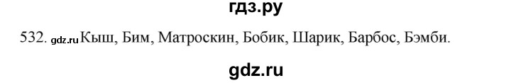 ГДЗ по русскому языку 5 класс  Ладыженская   упражнение - 532, Решебник к учебнику 2021