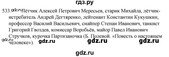 ГДЗ по русскому языку 5 класс  Ладыженская   упражнение - 533, Решебник к учебнику 2021