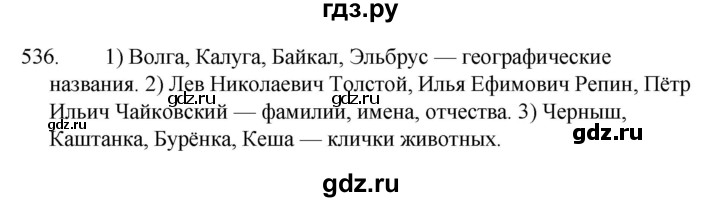 ГДЗ по русскому языку 5 класс  Ладыженская   упражнение - 536, Решебник к учебнику 2021