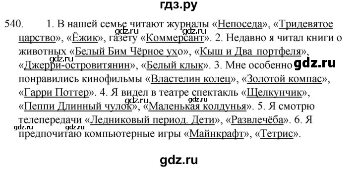 ГДЗ по русскому языку 5 класс  Ладыженская   упражнение - 540, Решебник к учебнику 2021