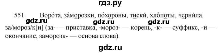 ГДЗ по русскому языку 5 класс  Ладыженская   упражнение - 551, Решебник к учебнику 2021